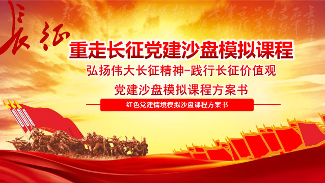 《重走长征》沙盘课程